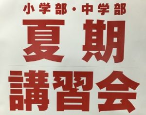 夏期講習受付中！