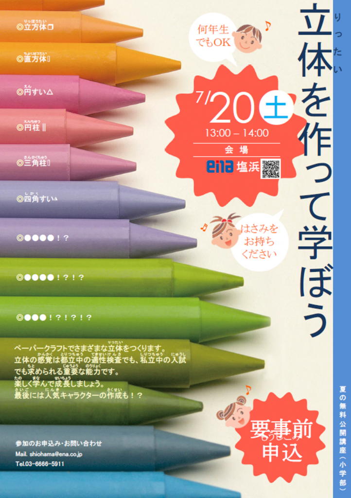 7.11　日刊ｅｎａ塩浜　-２０日土曜日公開講座　立体を作って遊ぼう-