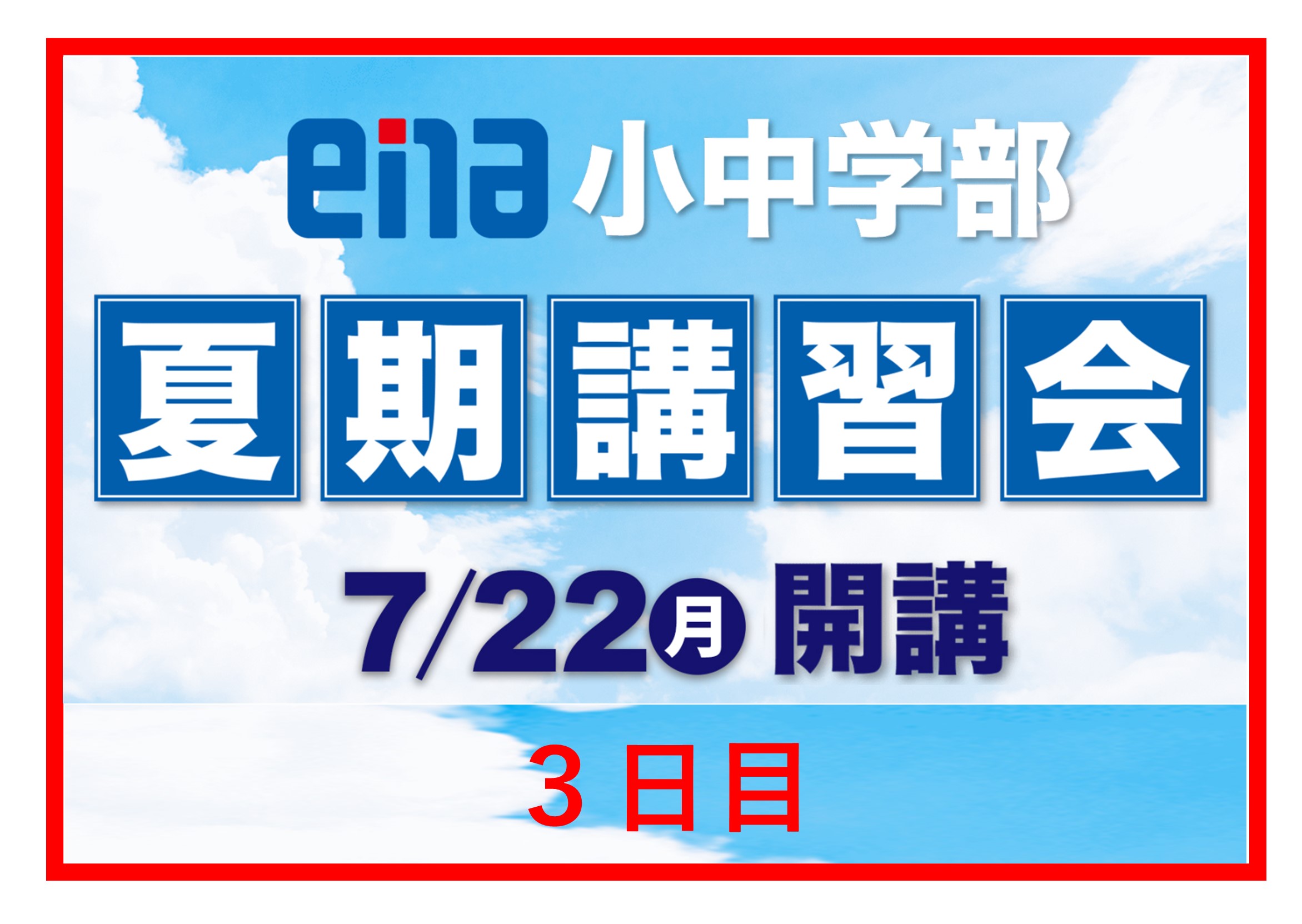 【2024.07.24小岩通信。夏期講習会レポート③】＃２９６