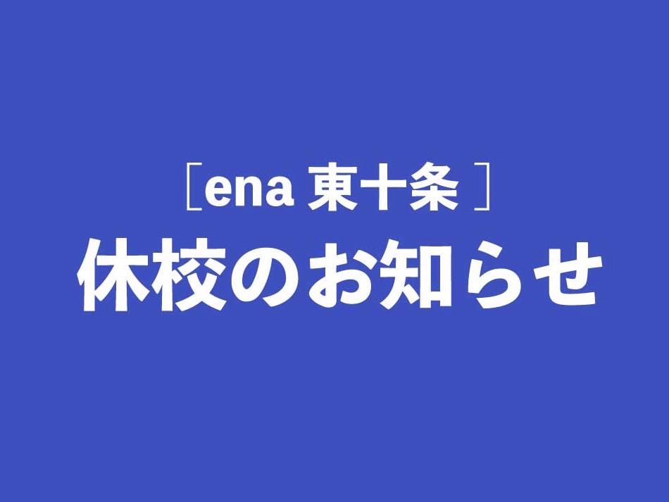【ena東十条】小２～小４学判0713＆休校のお知らせ