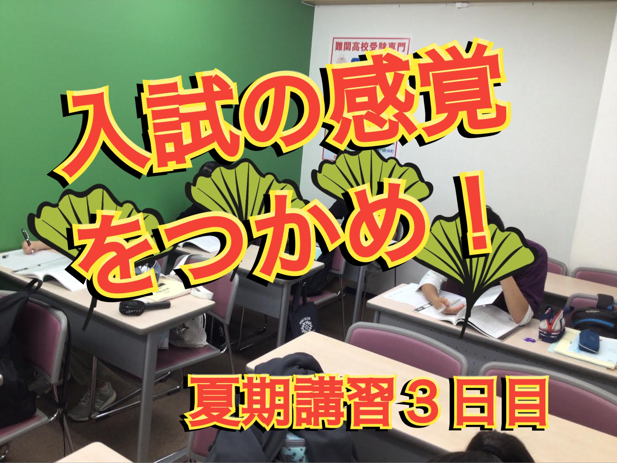 入試の感覚をつかめ！！～夏期講習１期３日目～