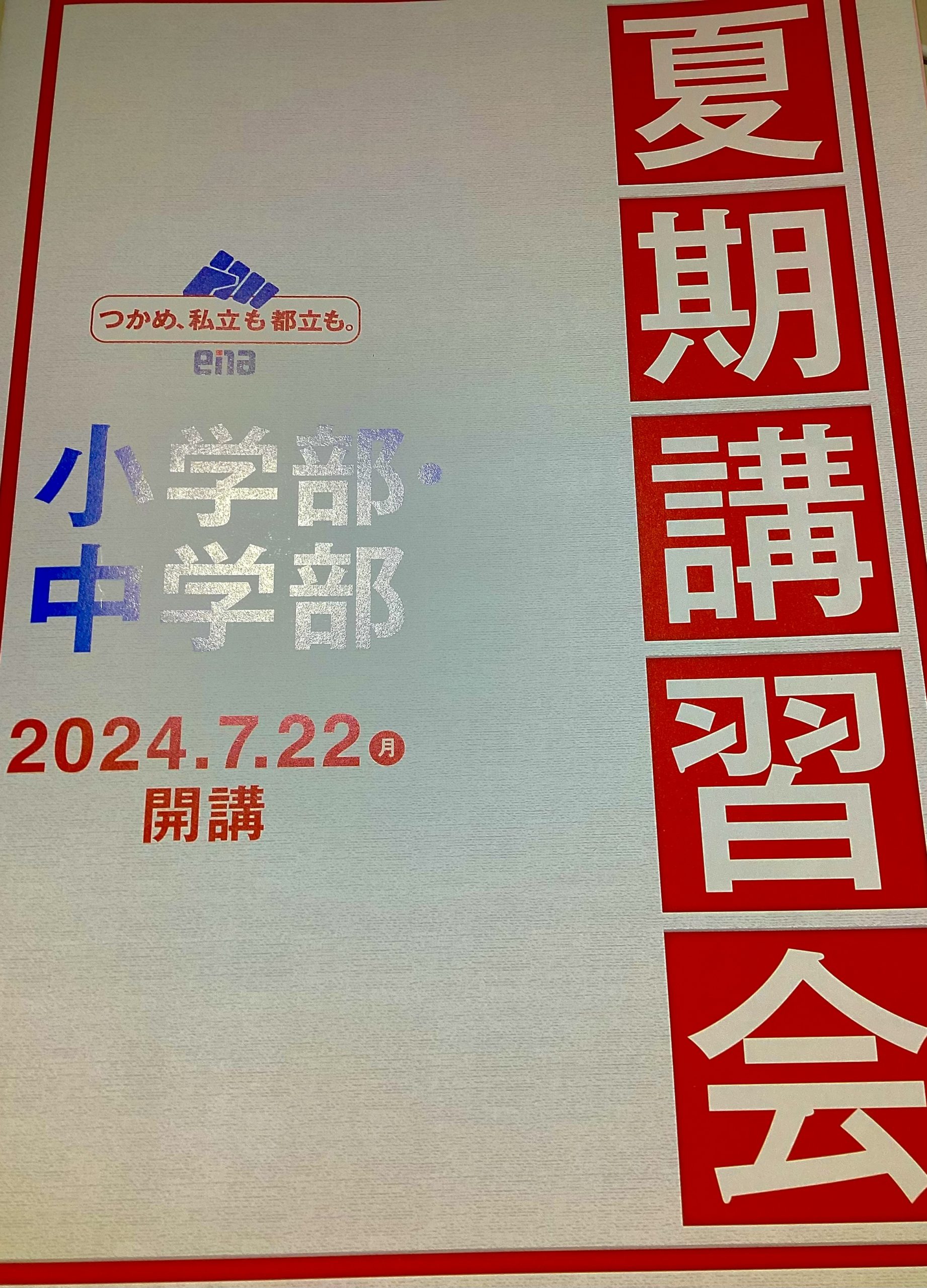 夏期講習が来る！
