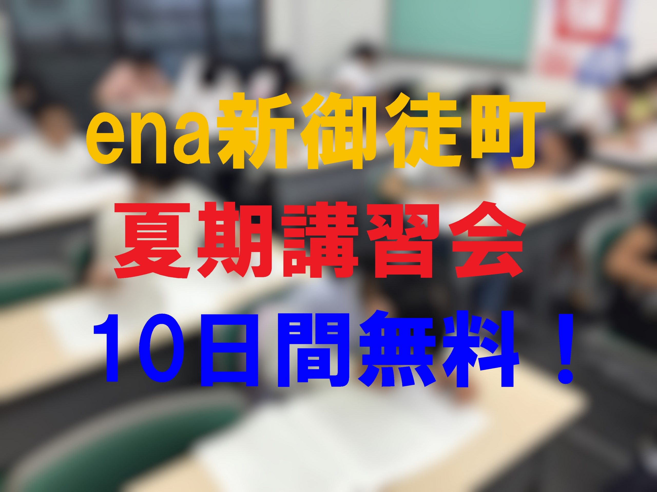 【ena新御徒町】夏期講習会のお知らせ