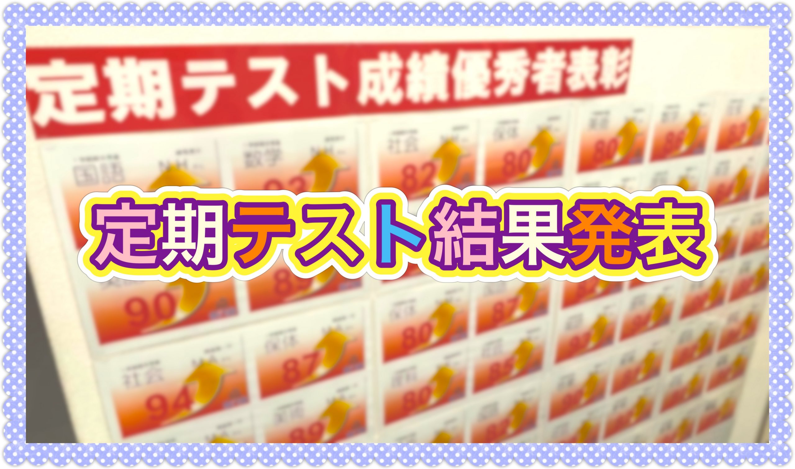 定期テスト結果発表
