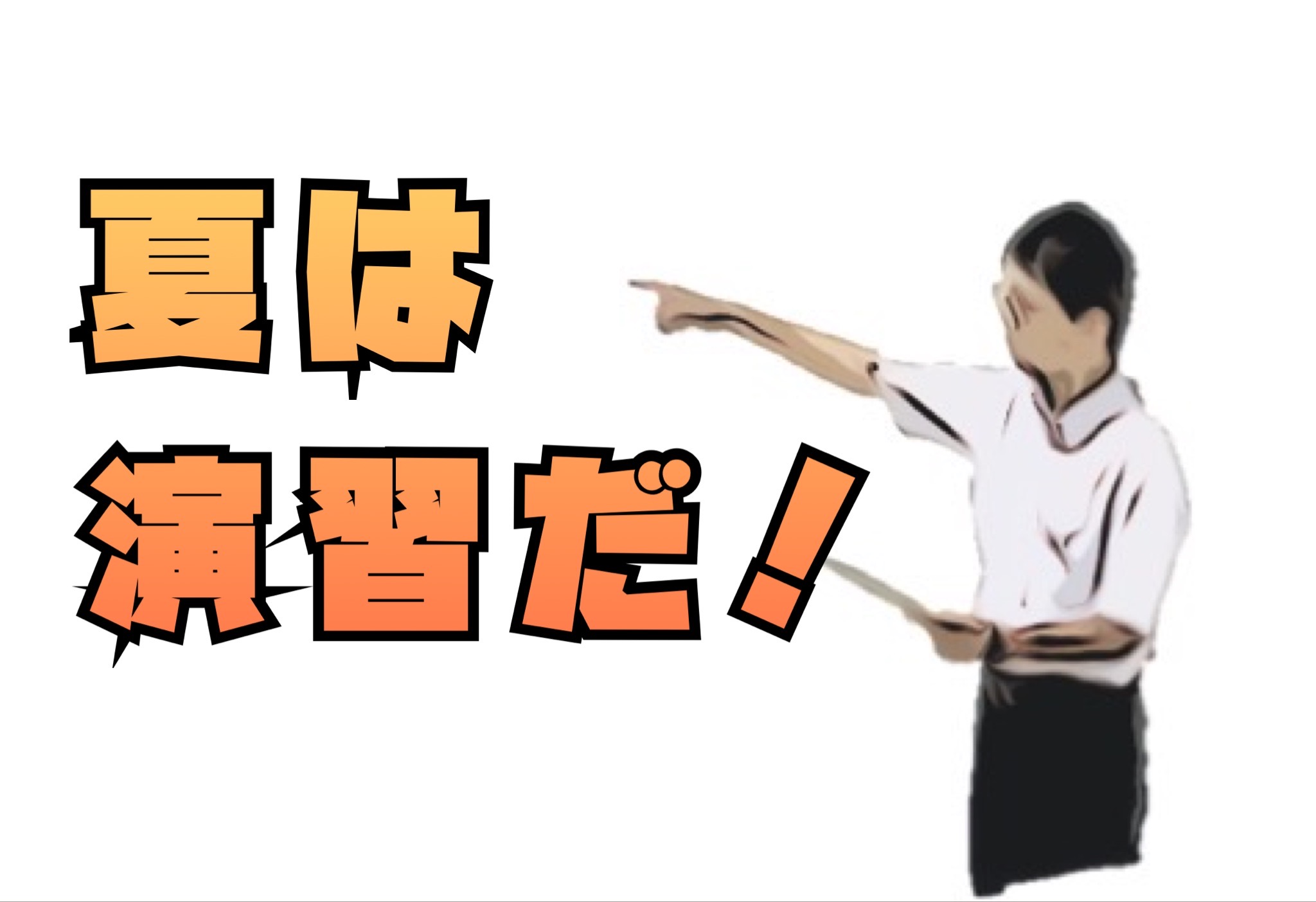 演習の夏！！夏期講習２期２日目