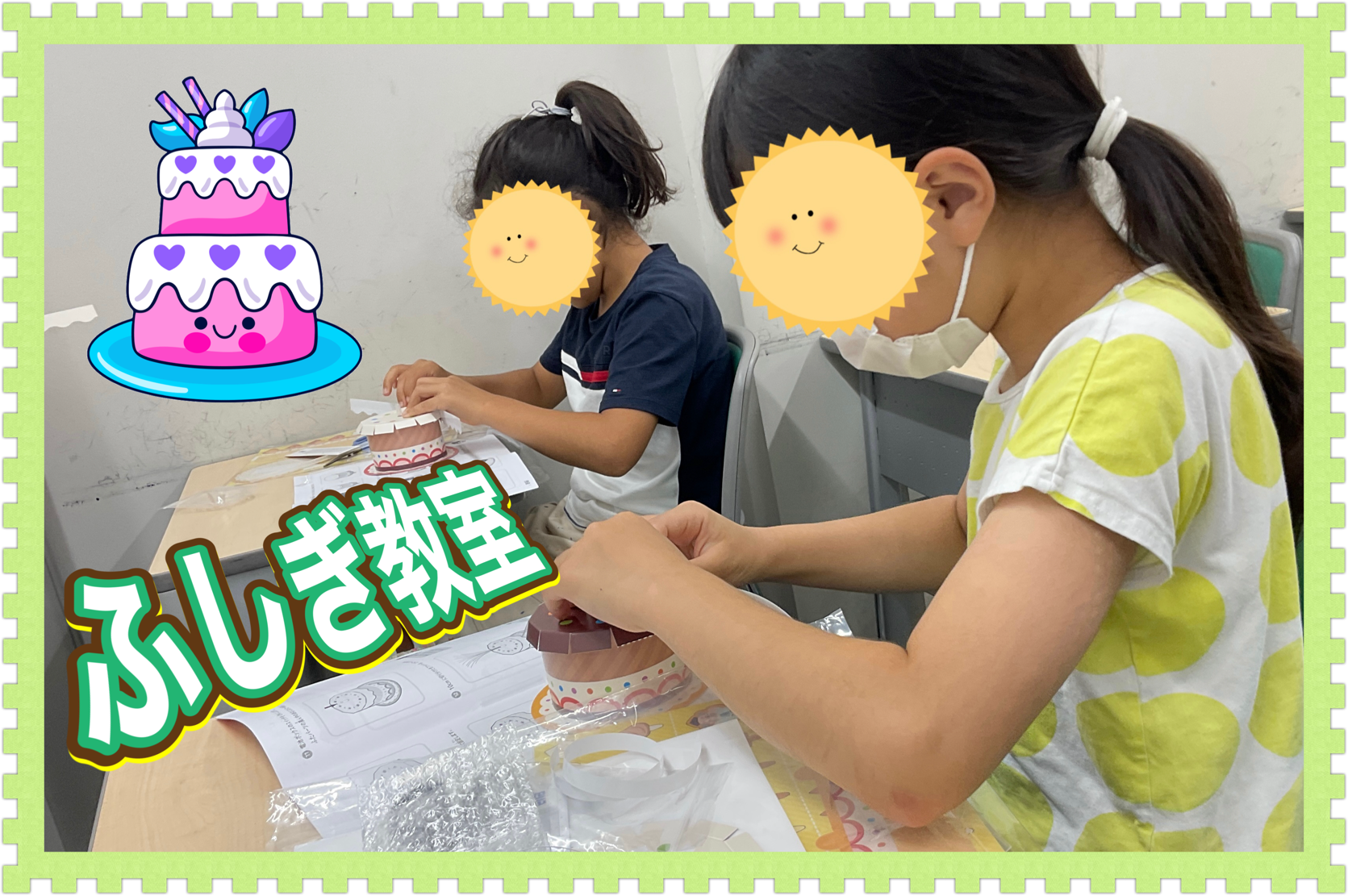 バースデーふしぎ教室