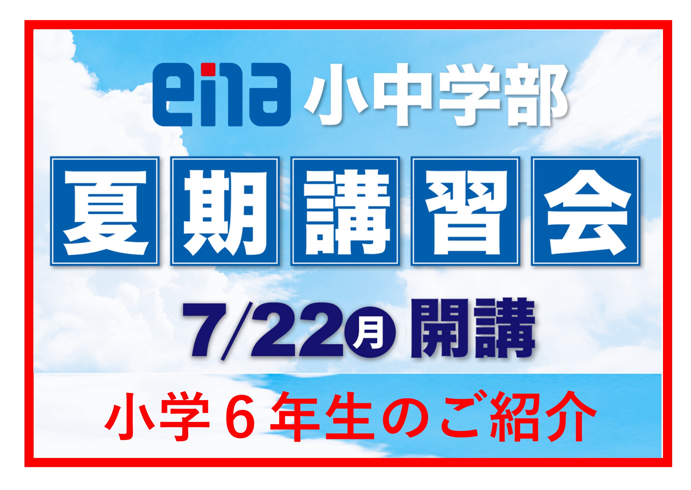 【2024.07.06小岩通信。夏期講習会のご案内（小学６年生）】＃２８５
