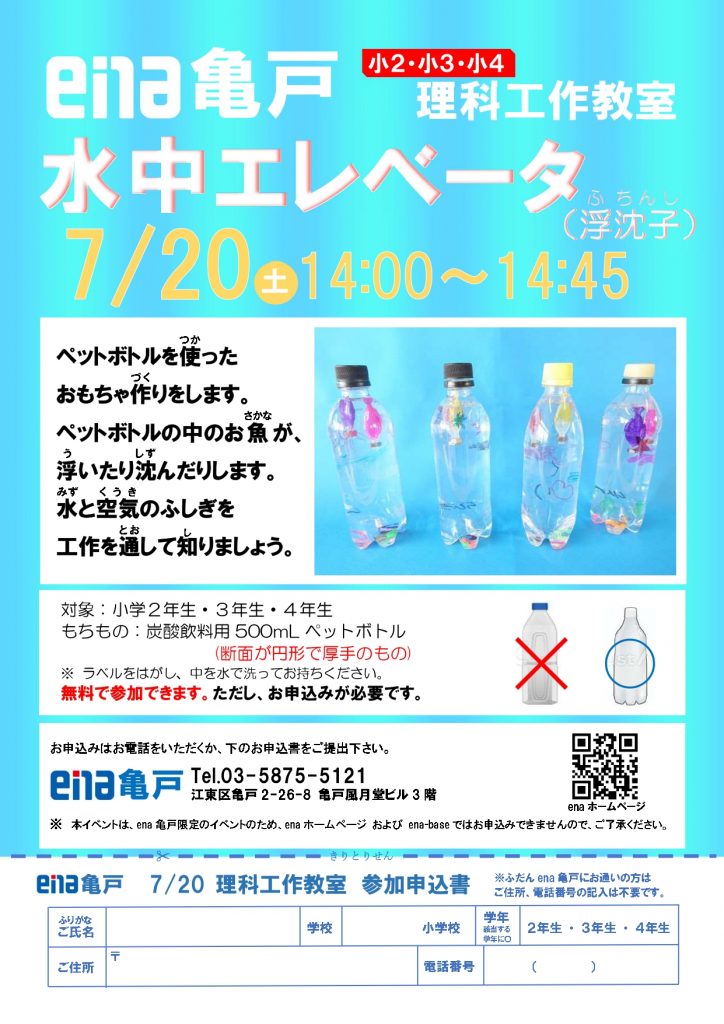 亀戸より「7/20(土) 理科工作教室のご案内」