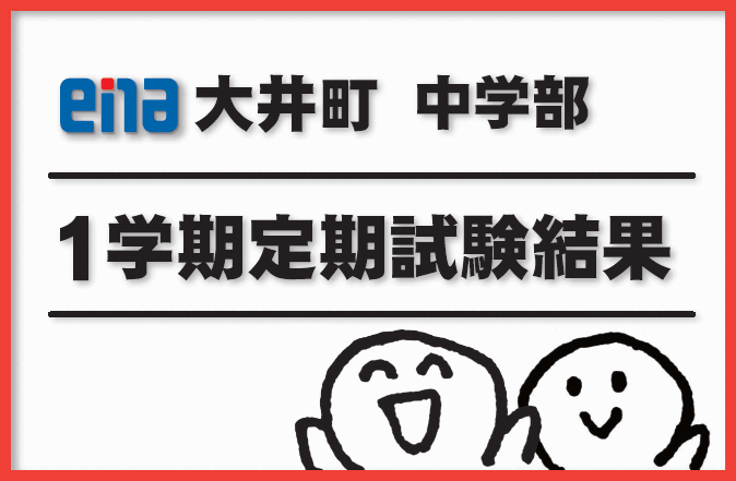 【中学部】1学期定期試験結果出揃いました！