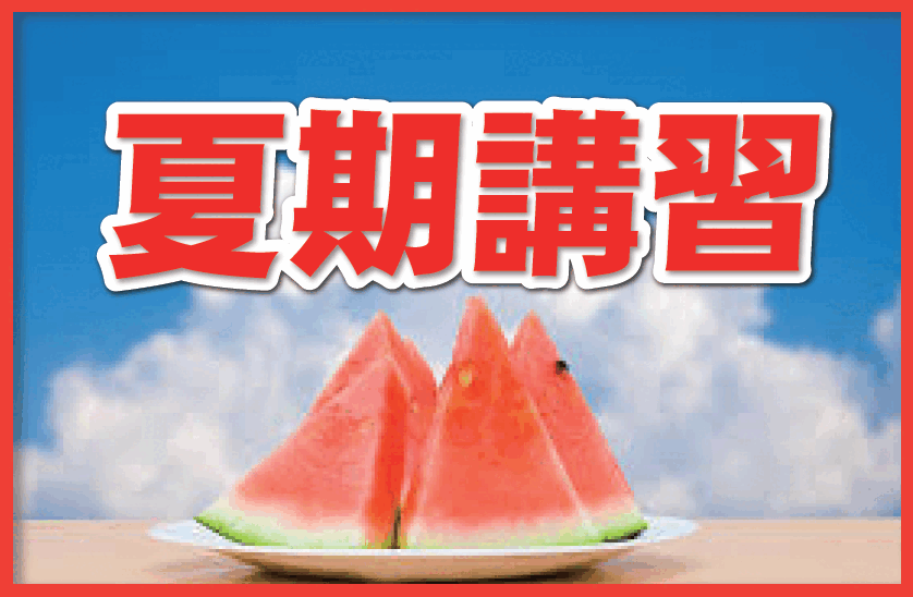 【夏期講習】２期の様子