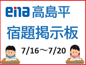 たかしま通信53　宿題掲示板0716～0720