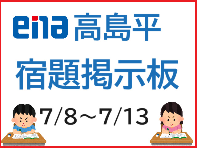 たかしま通信51　宿題掲示板0708～0713