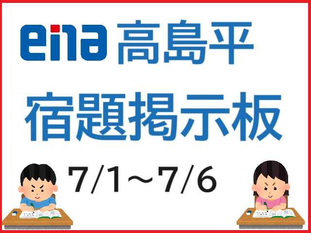 たかしま通信48　宿題掲示板0701～0706