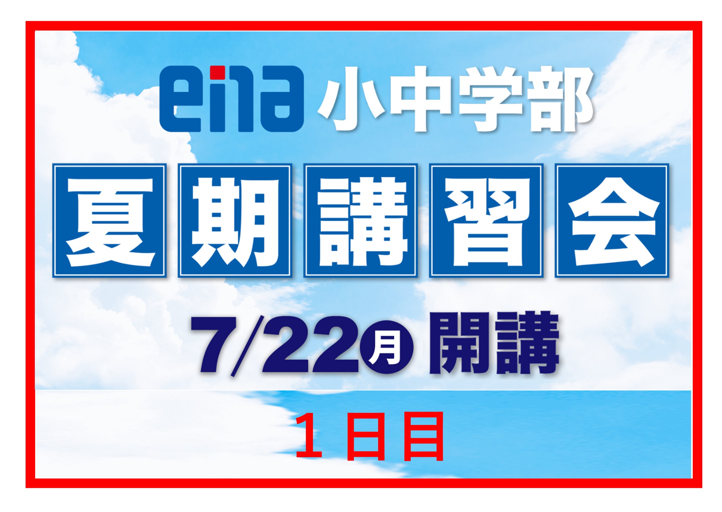 【2024.07.22小岩通信。夏期講習会レポート①】＃２９４
