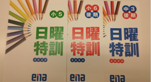 亀戸より「小５日曜特訓」