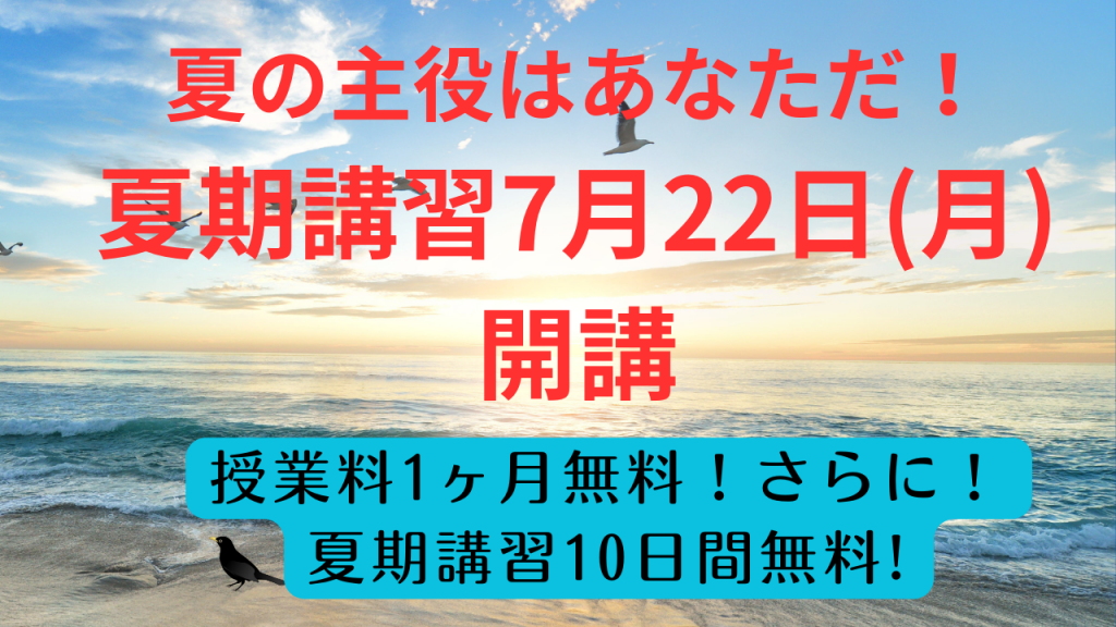 夏が来た！