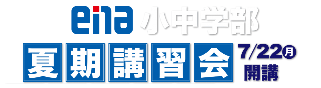 【梅雨明け＆7/18(木)宿題連絡】enaオンラインクラス通信＃１２８４