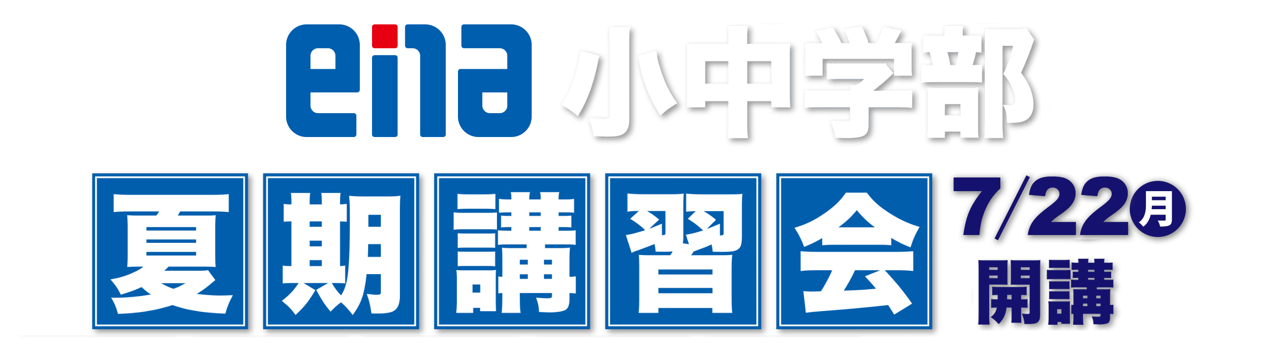 ＃1603【ena成増】本科0717