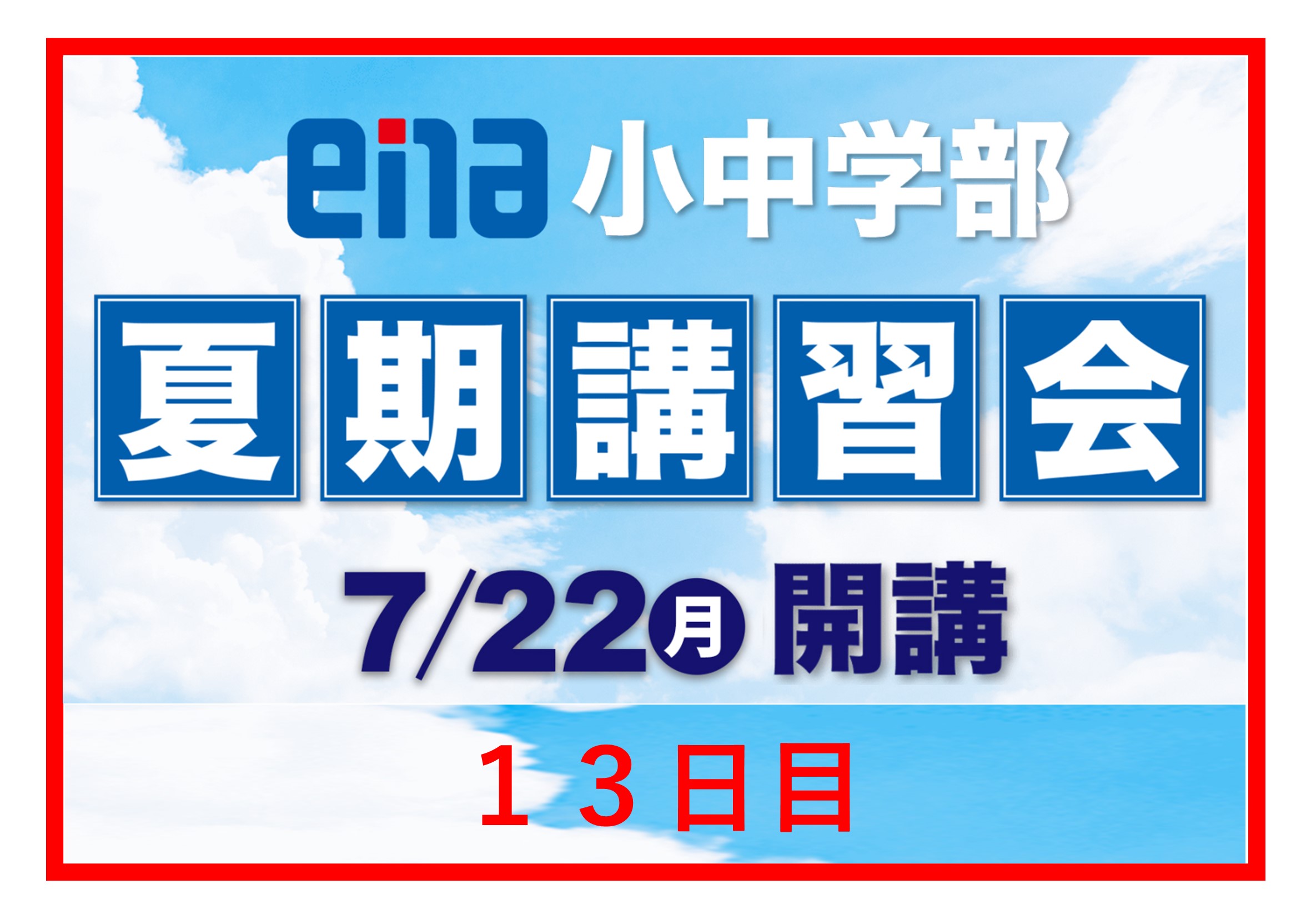 【2024.08.05小岩通信。夏期講習会レポート⑬】＃３０６