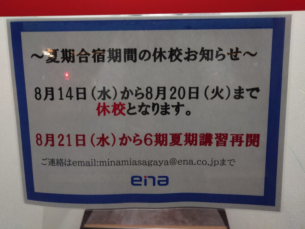 南阿佐ヶ谷日記その79 夏期講習合宿期間のお知らせ