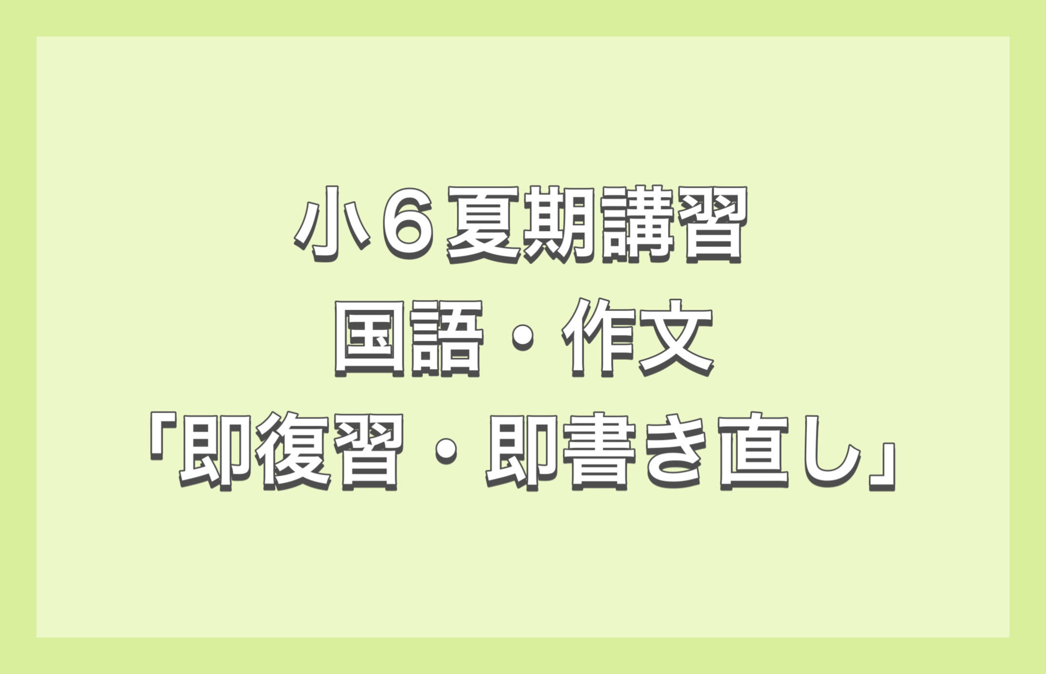 清澄通信0815【夏期講習Ⅴ期1日目】