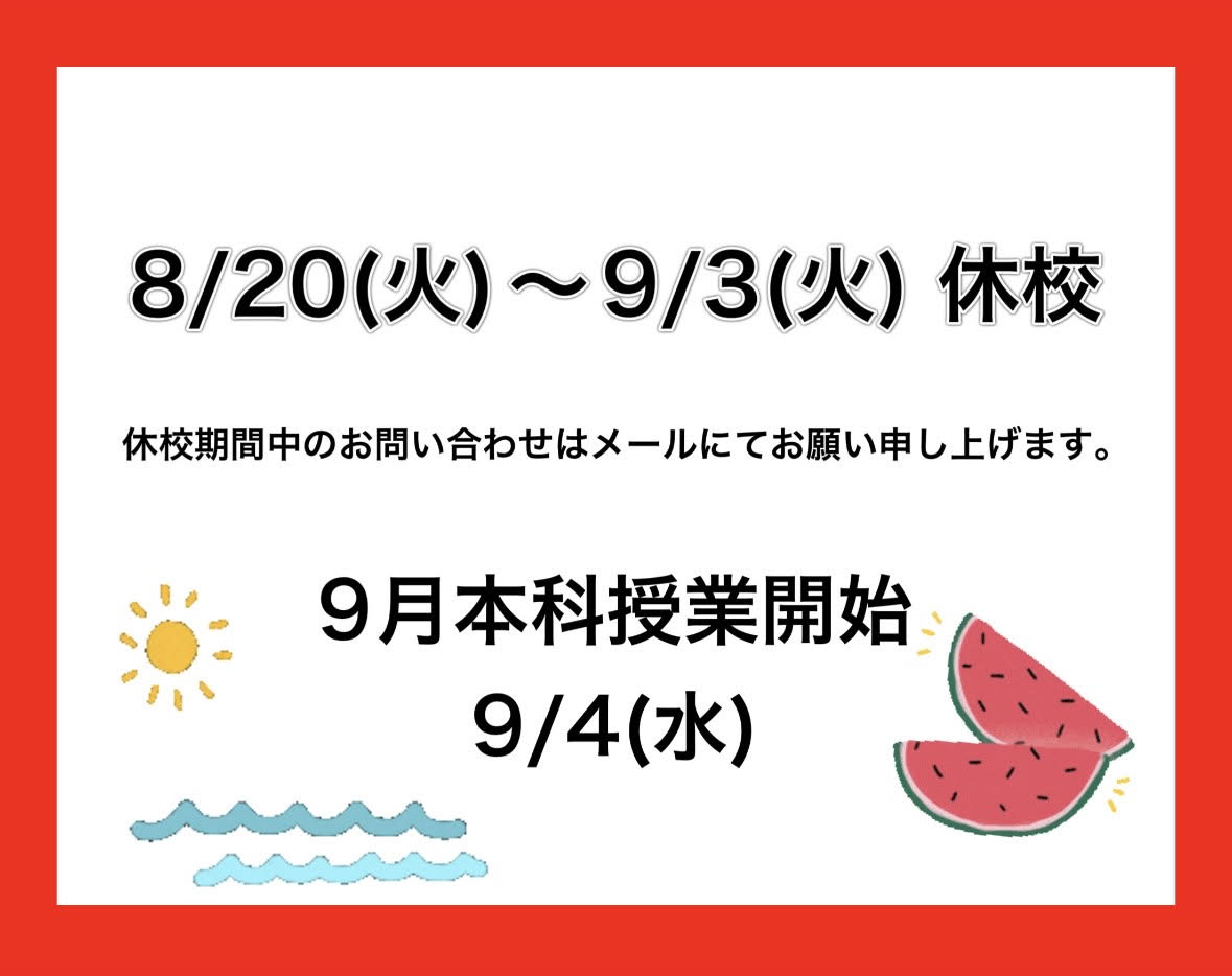 清澄通信0819【夏期講習Ⅴ期5日目】