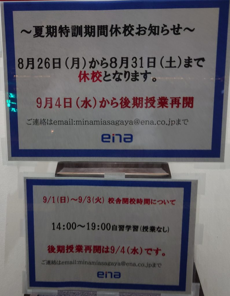 南阿佐ヶ谷日記その83　休校期間と９月授業のお知らせ