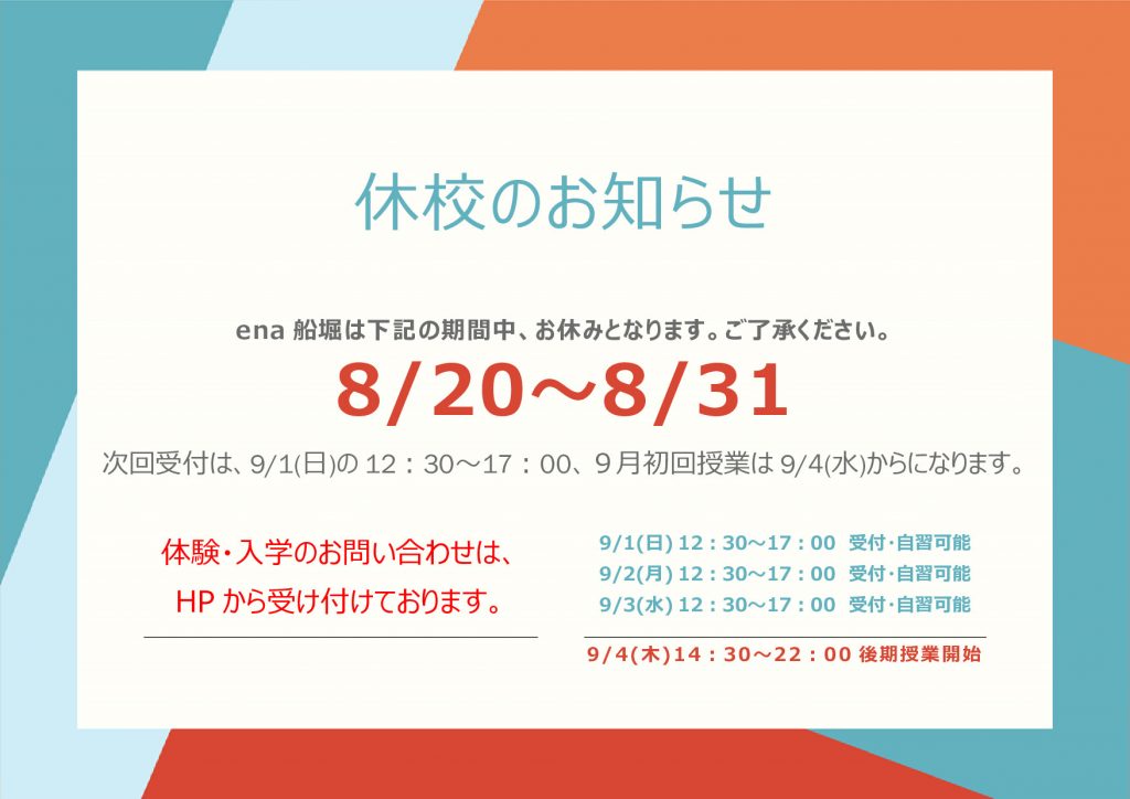 【8.19船堀通信】ena船堀休校日のお知らせ