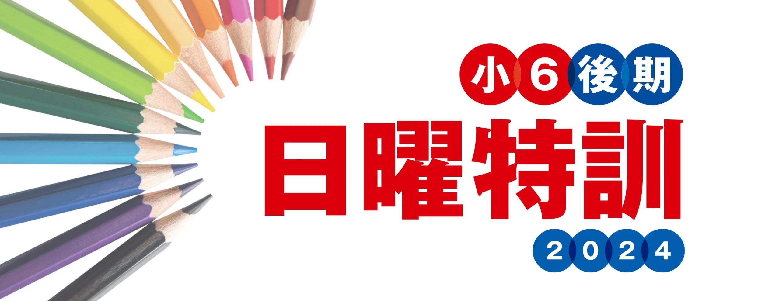 後期日曜特訓のご案内