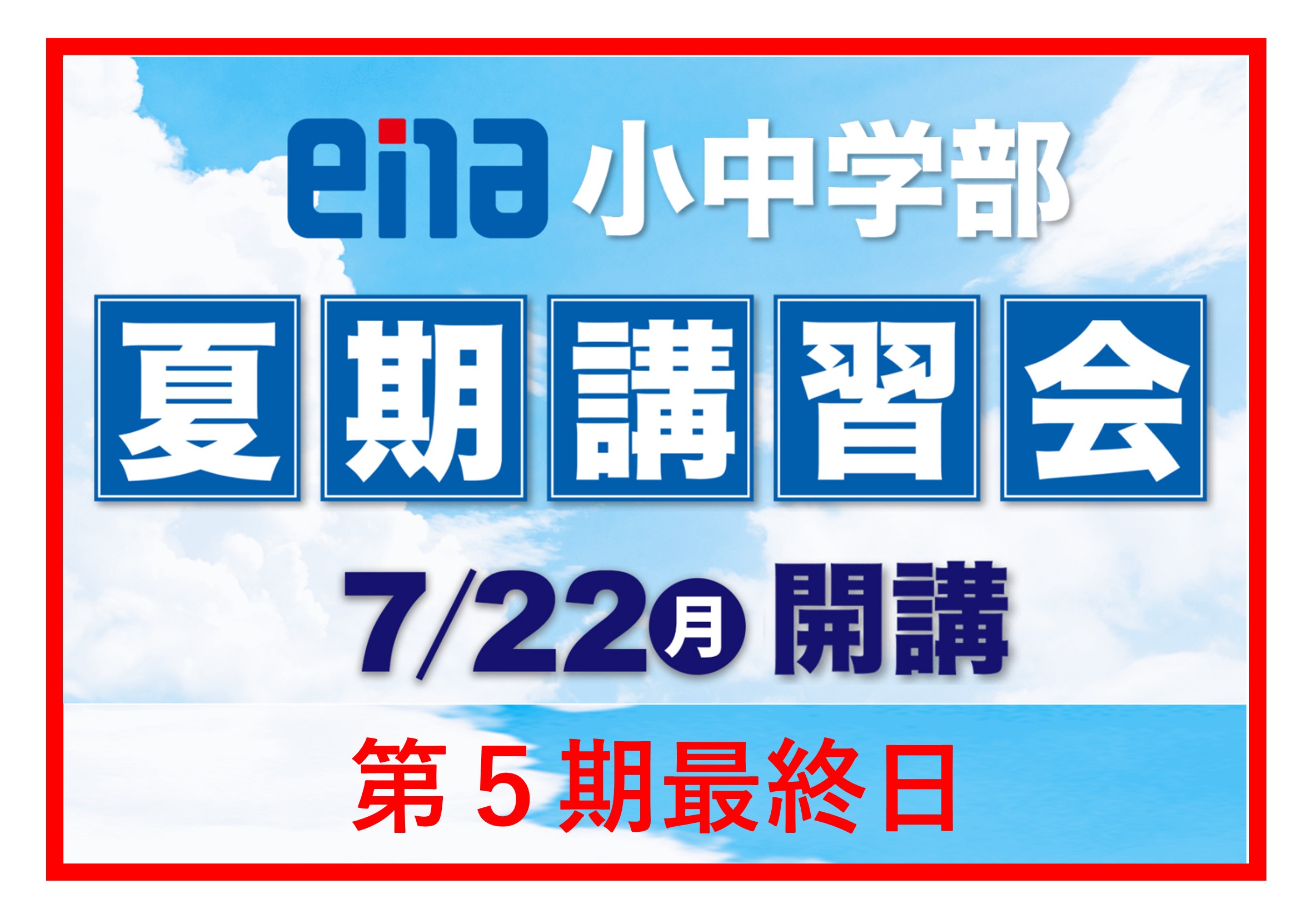 【2024.08.19小岩通信。夏期講習会レポート（５期終了）】＃３０８