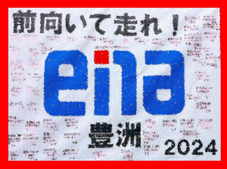 【受験生へ心を込めて】-ena豊洲[えなとよ]通信0819-