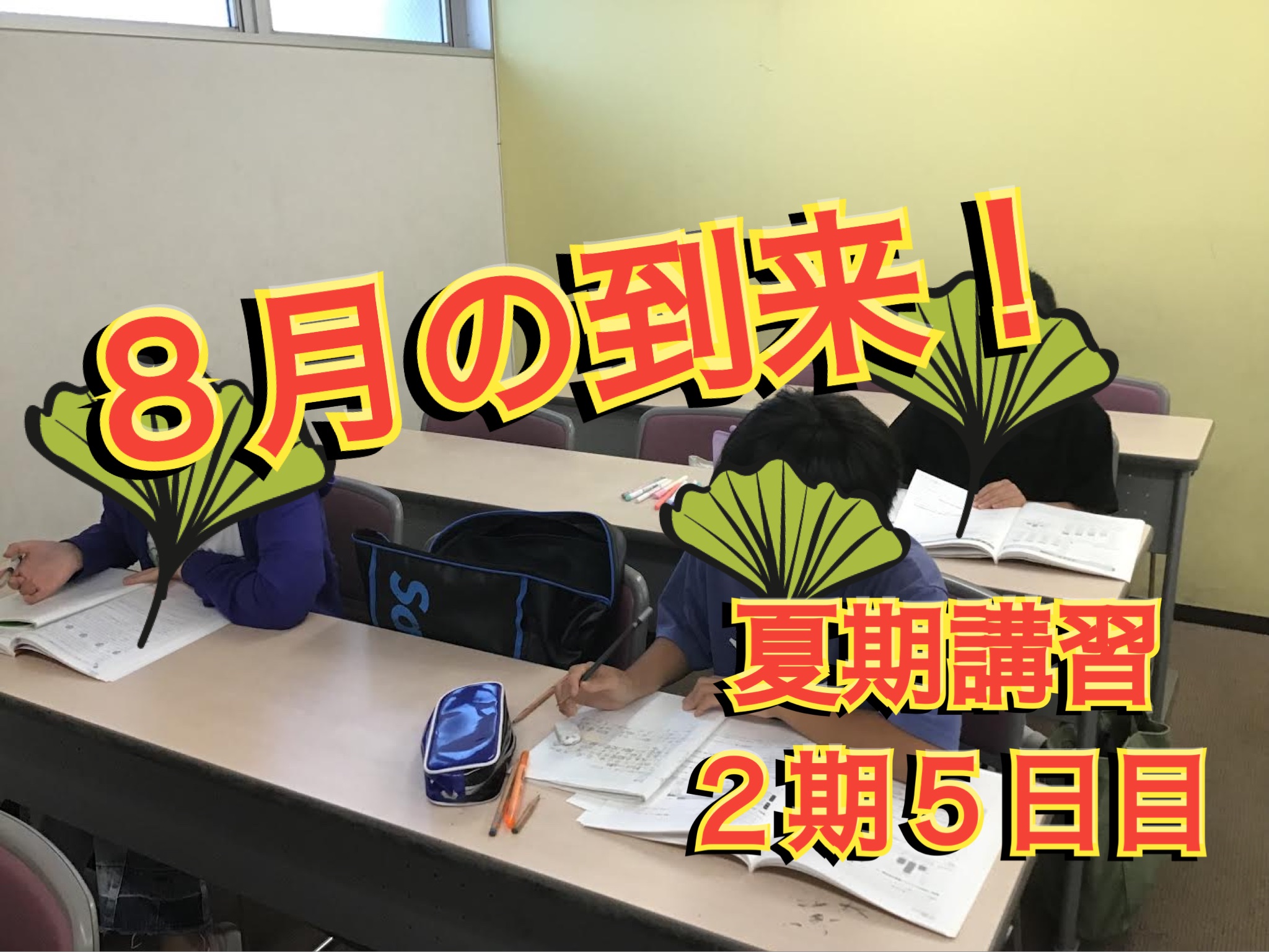 ８月の到来　夏期講習２期５日目