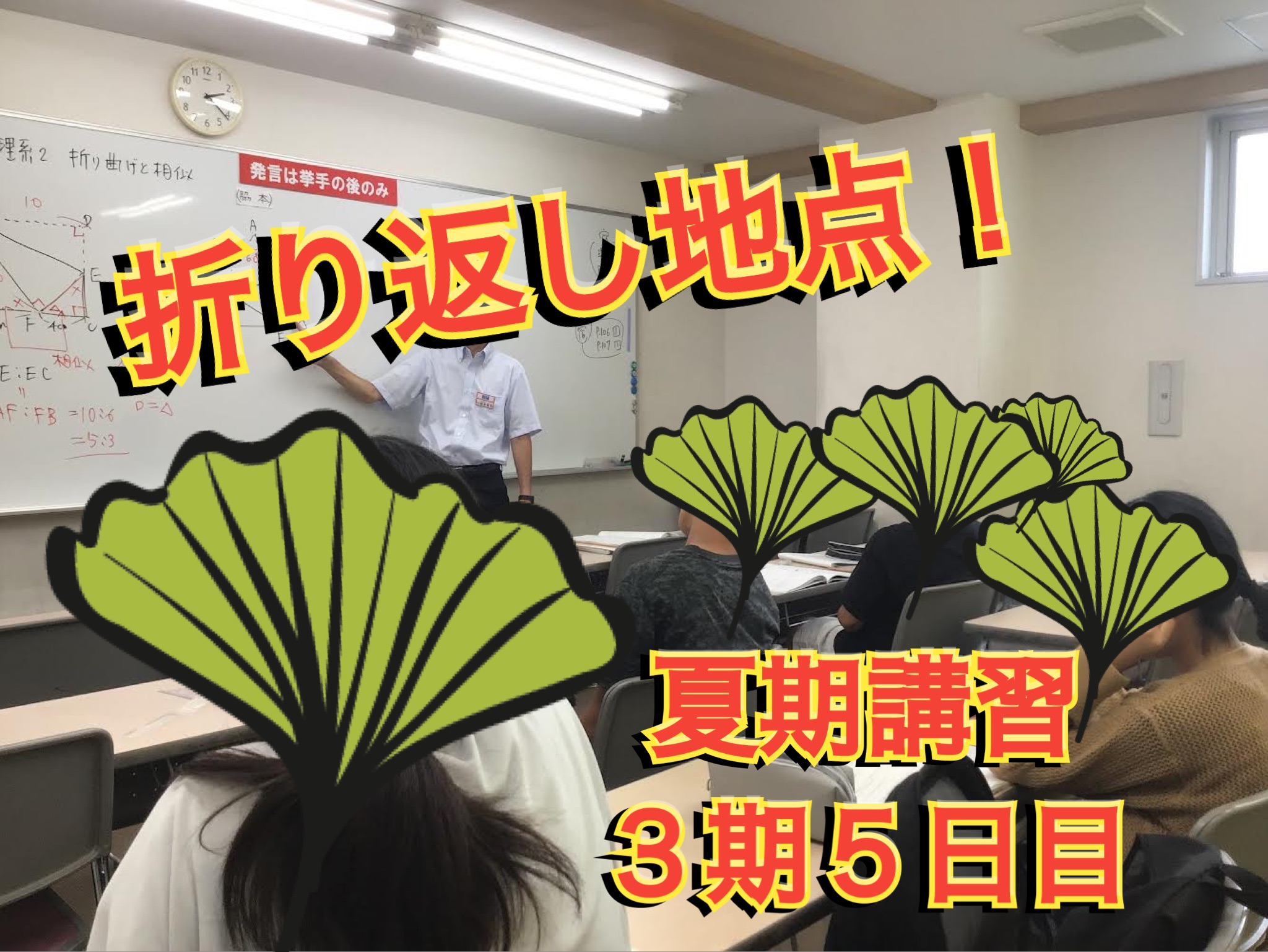 折り返し地点！夏期講習３期５日目