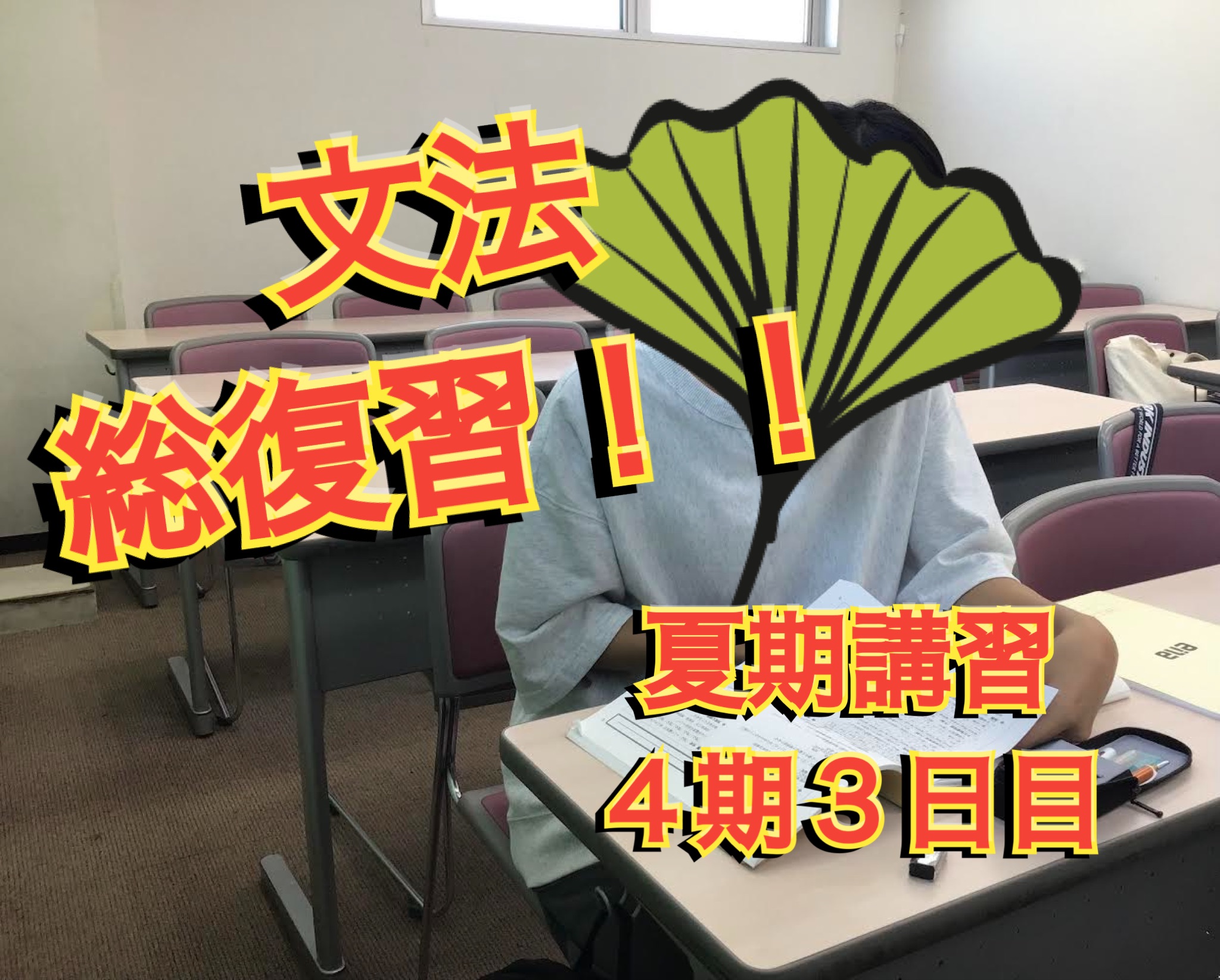文法総復習！！夏期講習４期３日目