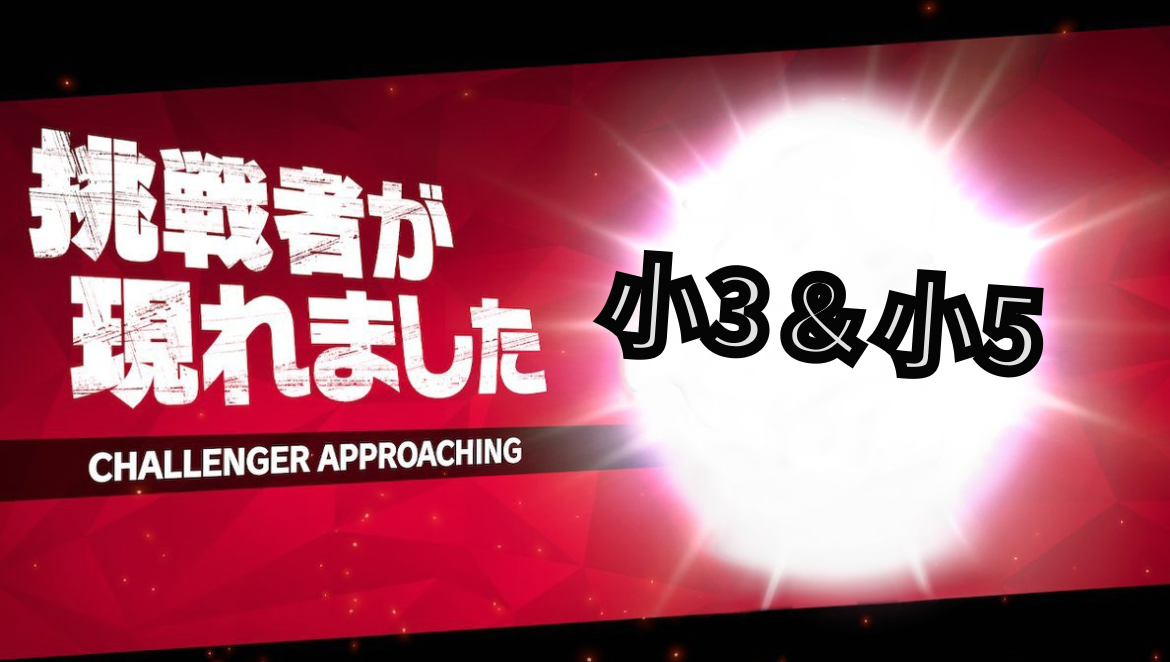 小学部 11日目【小3＆小5参戦⁉】