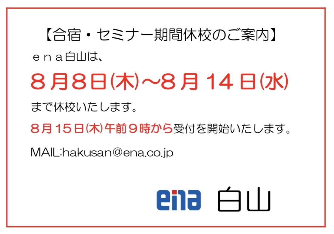 【白山】休校のお知らせ