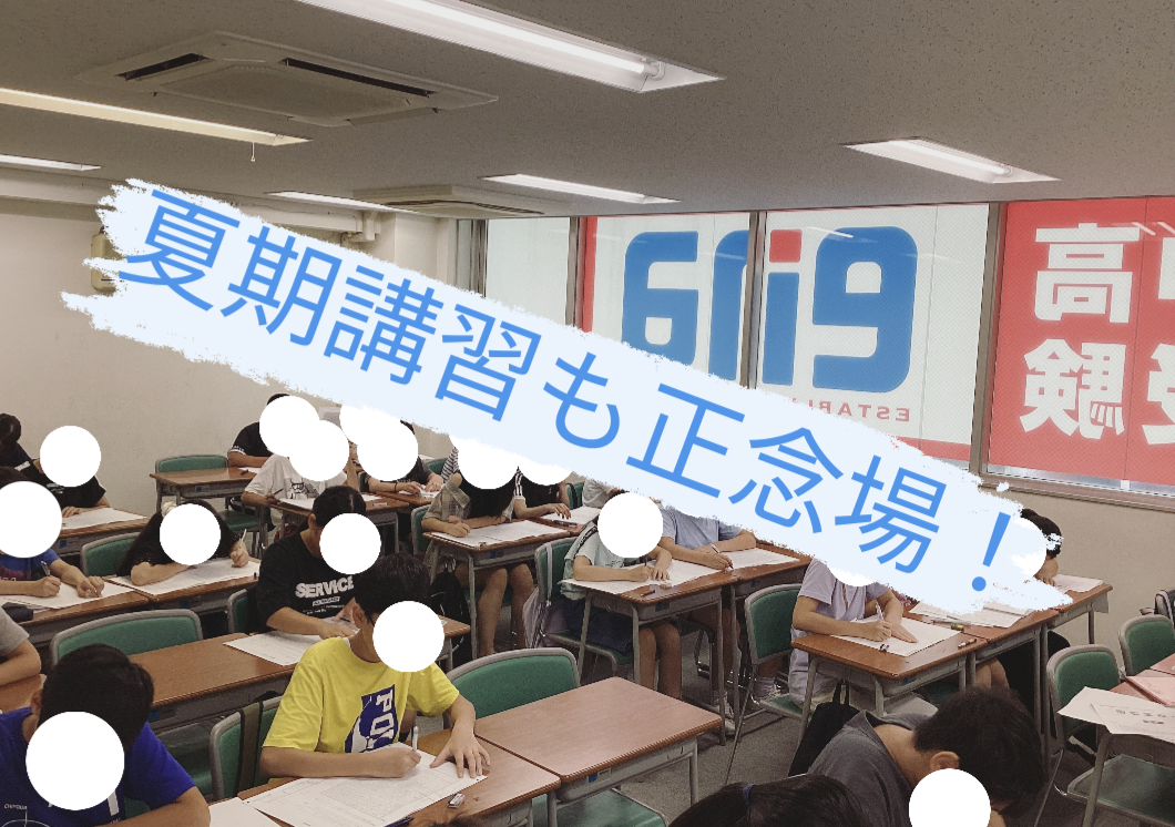 ena飯田橋・夏期講習⑬