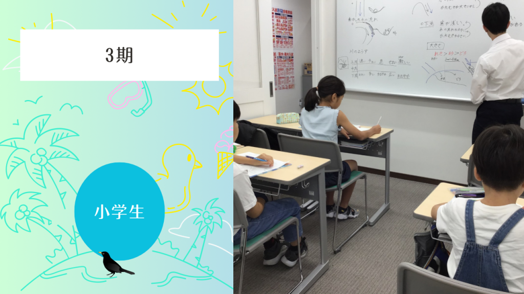 【３期スタート！】