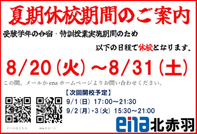 【ena北赤羽】きたあかぶろぐ＃95　休校期間のご案内