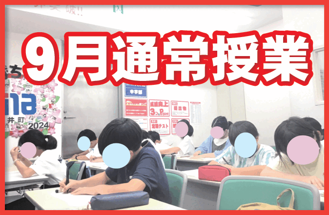 【校舎の様子】9月通常授業スタート！