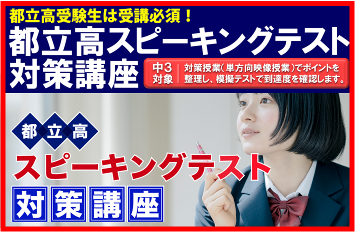 【中3ご案内：スピーキングテスト対策講座！】