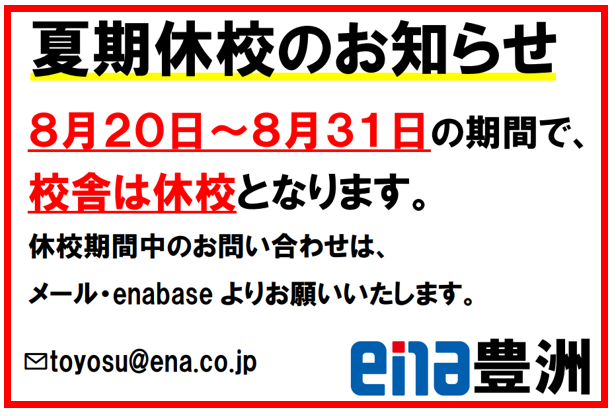 【夏期休校期間のお知らせ】-ena豊洲[えなとよ]通信0819-