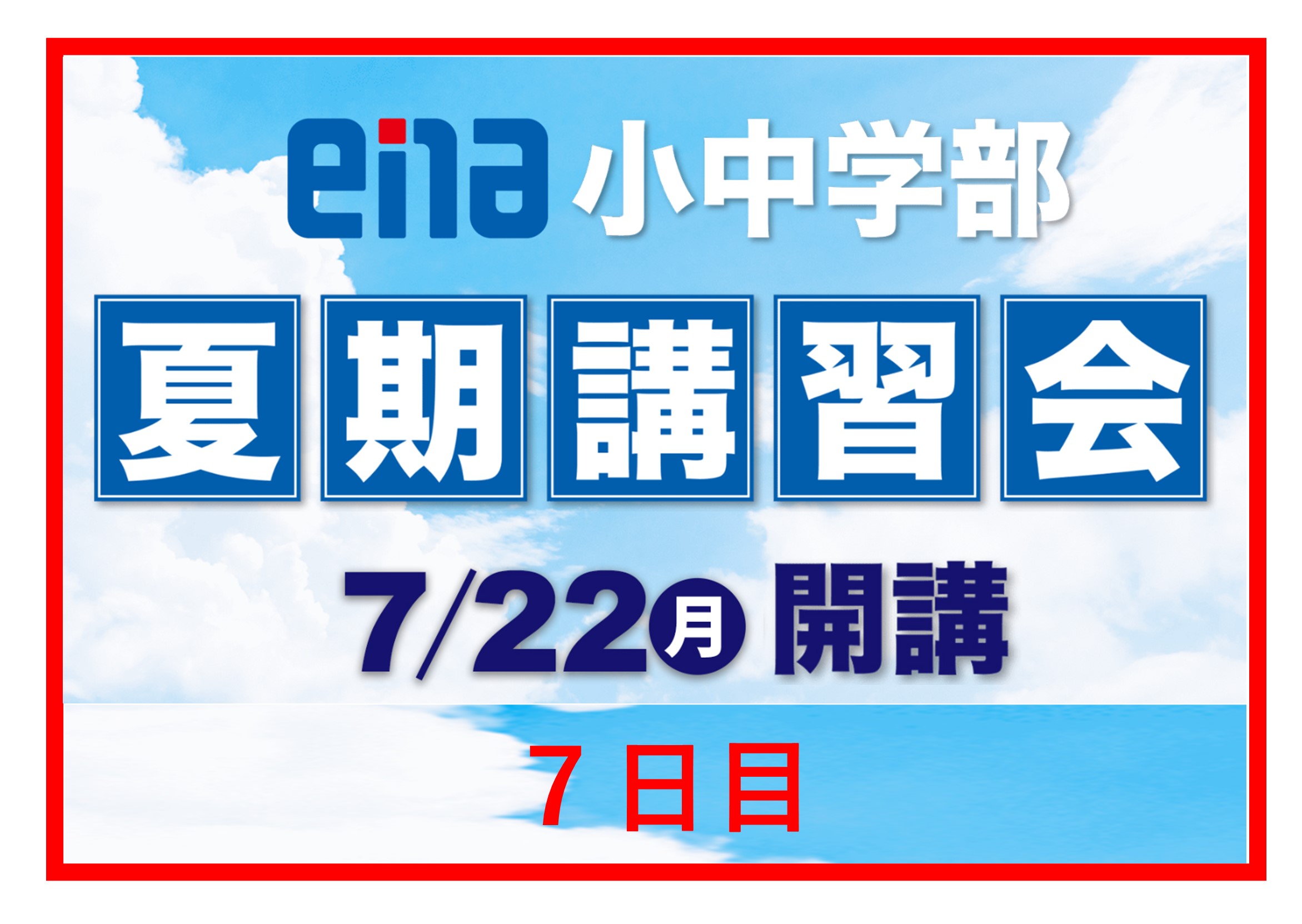 【2024.07.29小岩通信。夏期講習会レポート⑦】＃３００