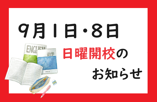 【8月25日】日曜開校のお知らせ【ena木場】