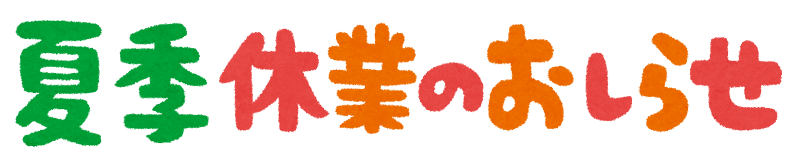 8.26-8.31　日刊ｅｎａ塩浜 特別号　-夏季休業と開校日時-