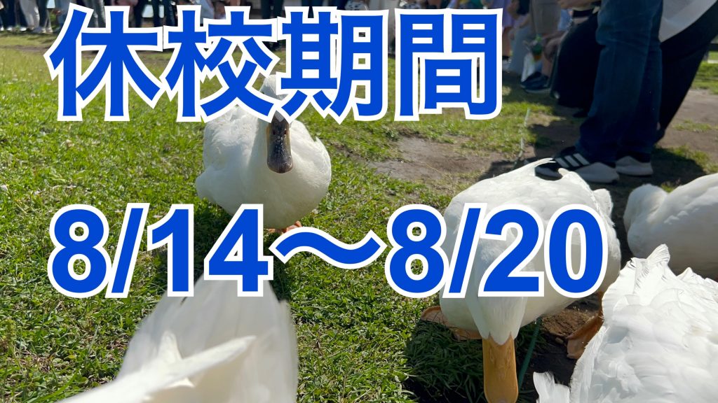 8月13日夏期講習20日目