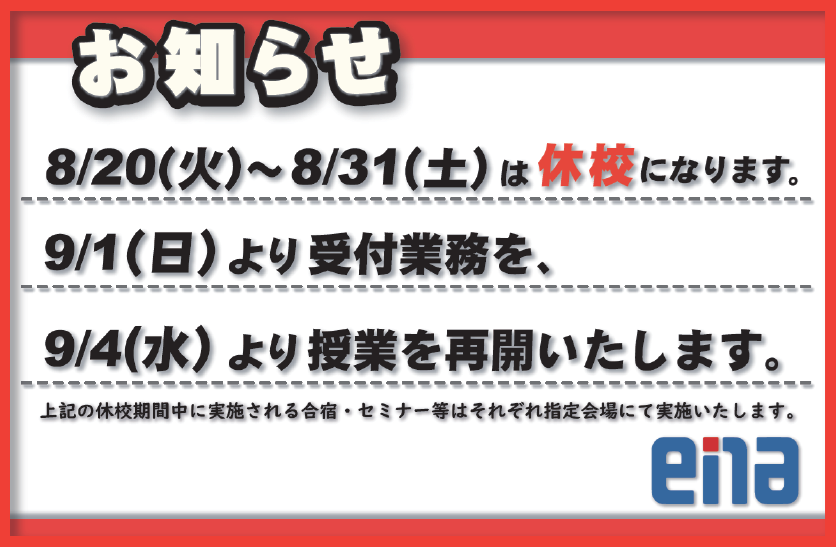 【夏期講習】休講・休校と9月授業開始日のお知らせ