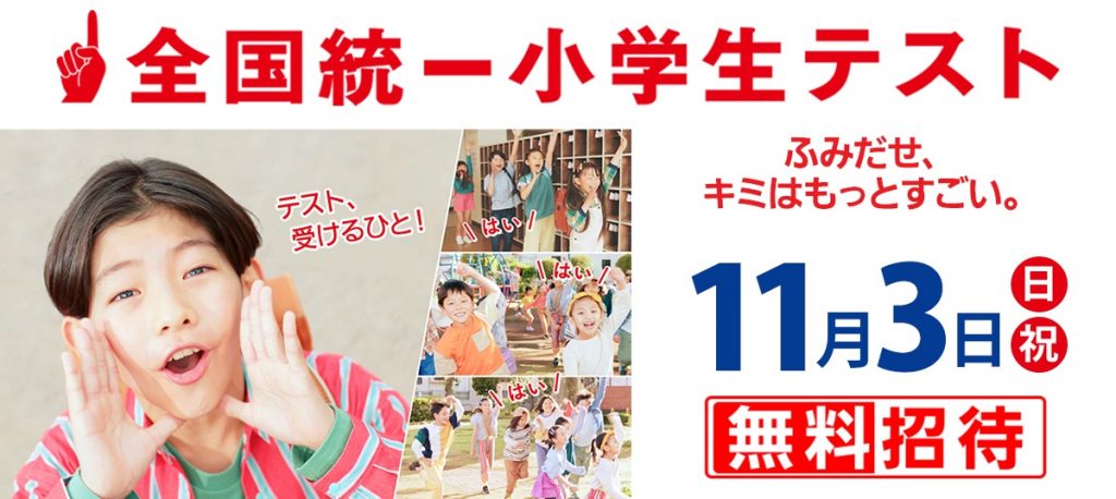 上野からこんにちは。0911～全国統一小学生テストのお知らせ～