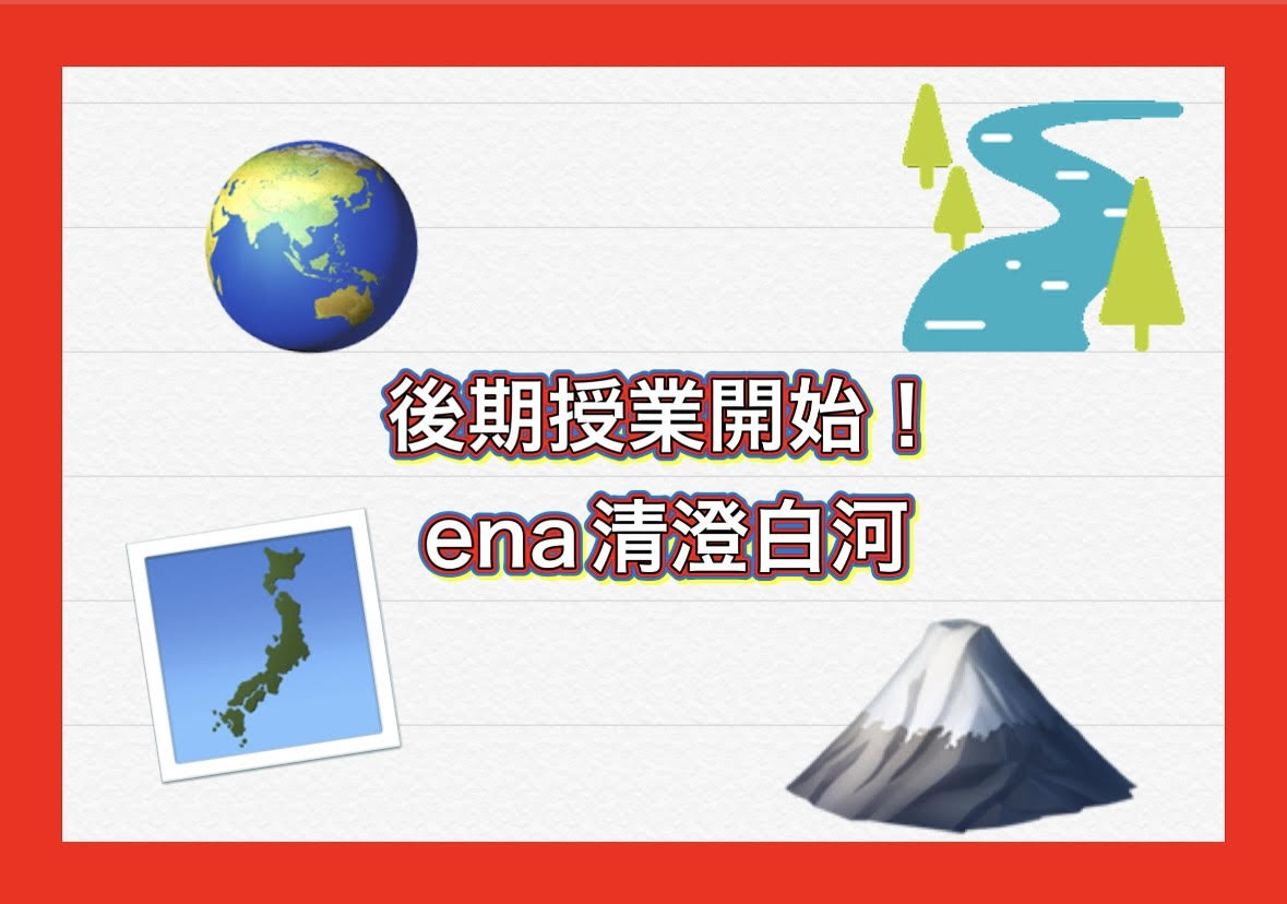 清澄通信0904【後期授業開始】