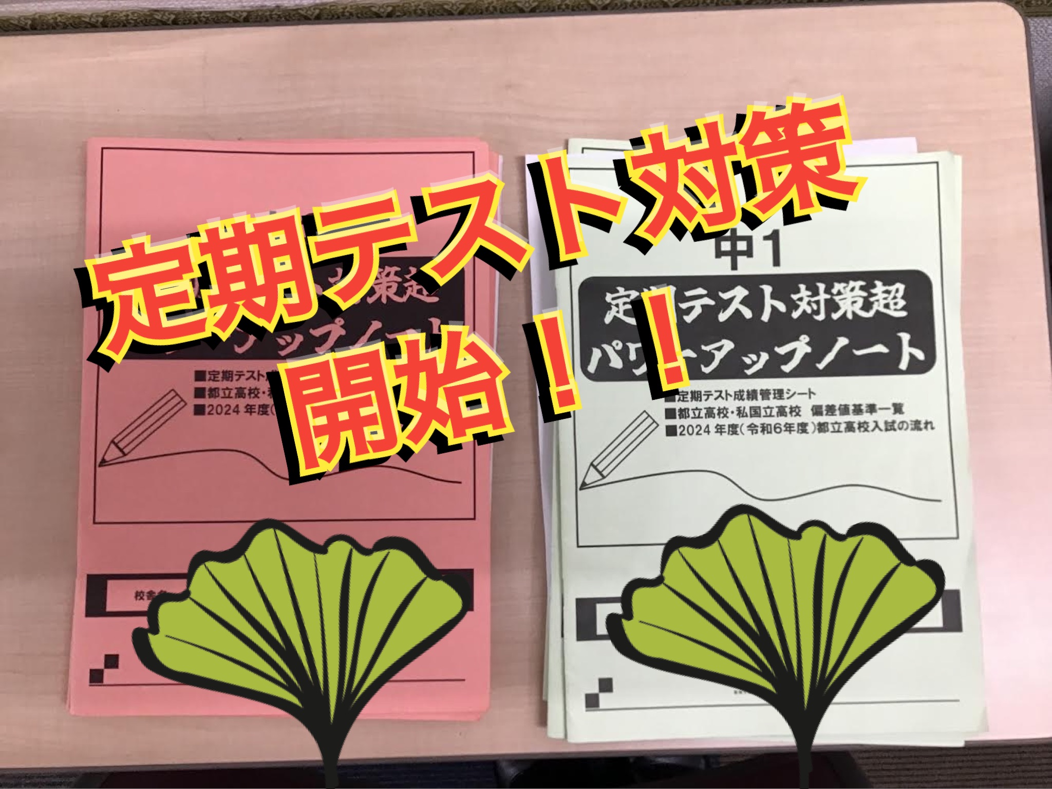 定期テスト対策開始！！